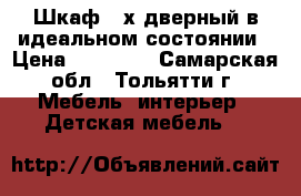 Шкаф 4-х дверный в идеальном состоянии › Цена ­ 10 000 - Самарская обл., Тольятти г. Мебель, интерьер » Детская мебель   
